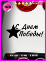 Наклейка на авто С дем победы! 20х10