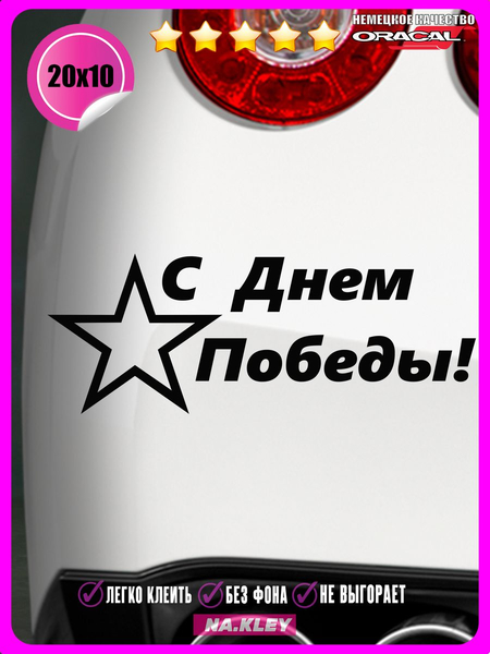 Перейти на страницу товара Наклейка на авто С днем победы пустотелая звезда 20х10