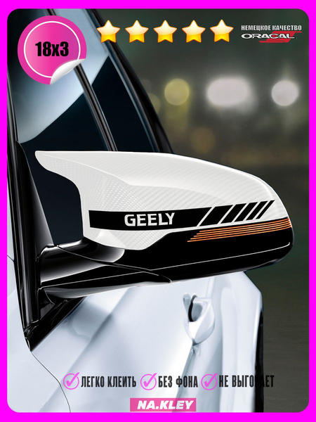 Перейти на страницу товара Наклейка на зеркало авто Geely полоса 18х3