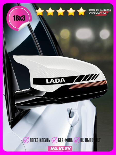 Перейти на страницу товара Наклейка на зеркало авто Lada полоса 18х3