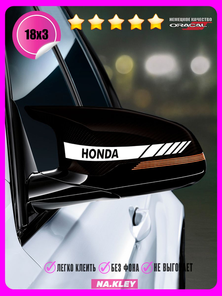 Перейти на страницу товара Наклейка на зеркало авто Honda полоса 18х3