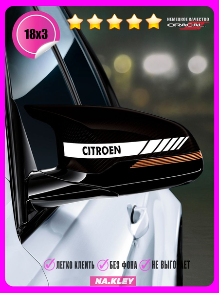 Перейти на страницу товара Наклейка на зеркало авто Citroen полоса 18х3