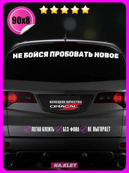 Перейти на страницу товара Наклейка авто Не бойся пробовать новое 90х8