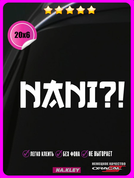 Перейти на страницу товара Наклейка авто Nani Что 20х6