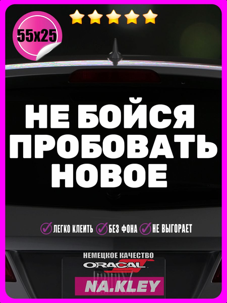 Перейти на страницу товара Наклейка авто Не бойся пробовать новое 55х25
