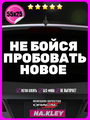 Наклейка авто Не бойся пробовать новое 55х25
