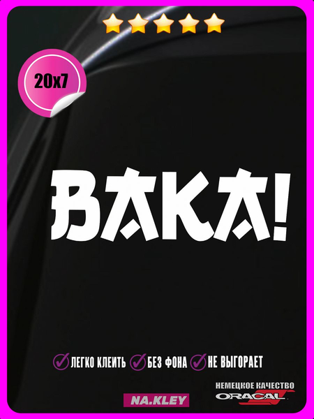 Перейти на страницу товара Наклейка авто Baka 20x7