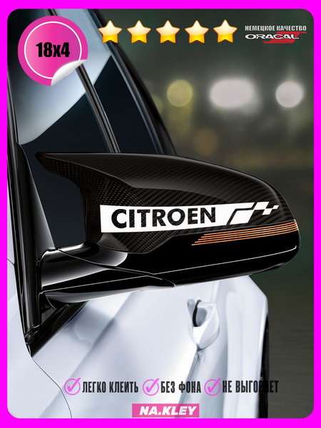 Перейти на страницу товара Наклейка на зеркало авто Citroen гоночная полоса 18х4