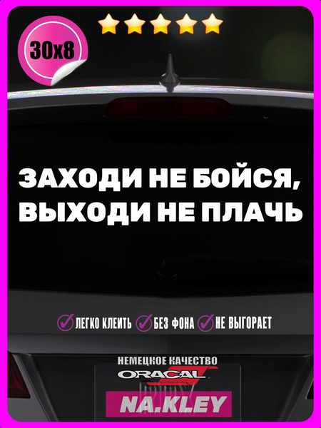 Перейти на страницу товара Наклейка авто Заходи не бойся 30х8