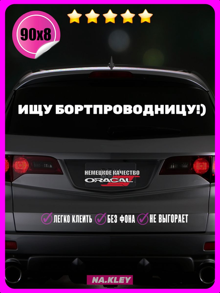Перейти на страницу товара Наклейка авто Ищу бортпроводницу 90х8