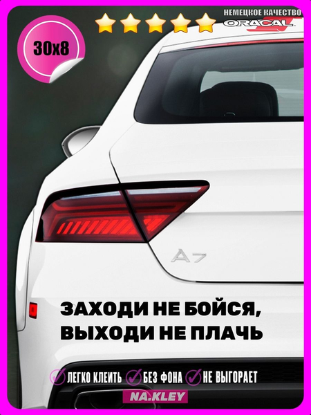 Перейти на страницу товара Накелйка на авто Заходи не бойся, выходи не плачь 30х8