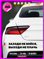 Накелйка на авто Заходи не бойся, выходи не плачь 30х8