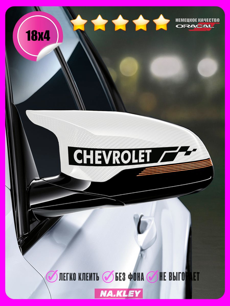 Перейти на страницу товара Наклейка на зеркало авто Chevrolet гоночная полоса 18х4
