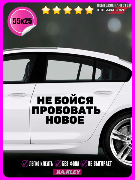 Перейти на страницу товара Наклейка на авто Не бойся пробовать новое 55х25