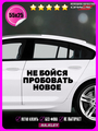 Наклейка на авто Не бойся пробовать новое 55х25