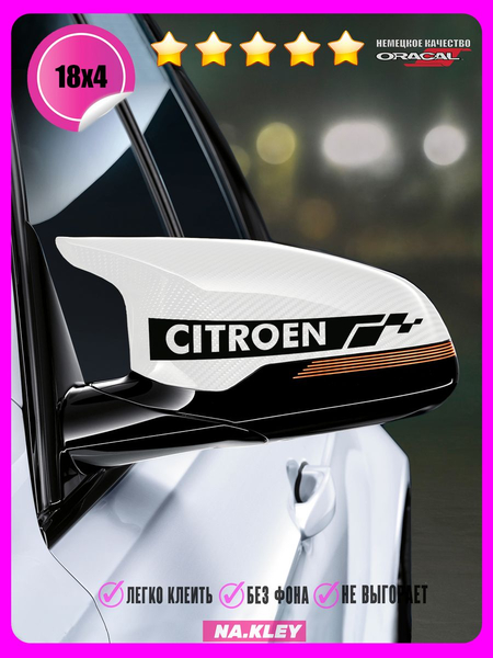 Перейти на страницу товара Наклейка на зеркало авто Citroen гоночная полоса 18х4