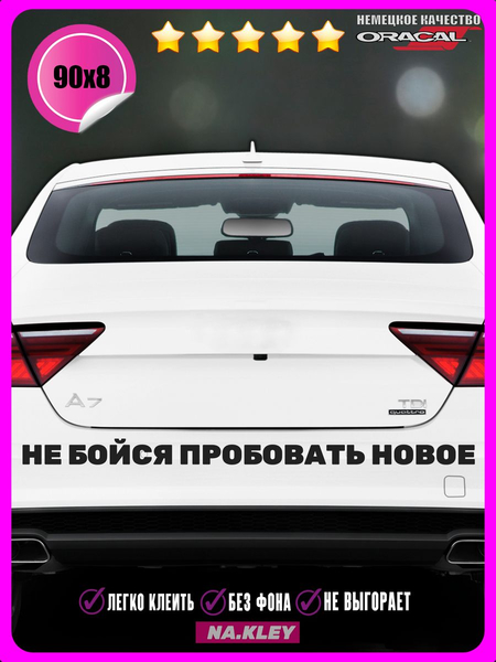 Перейти на страницу товара Наклейка на авто Не бойся пробовать новое 90х8