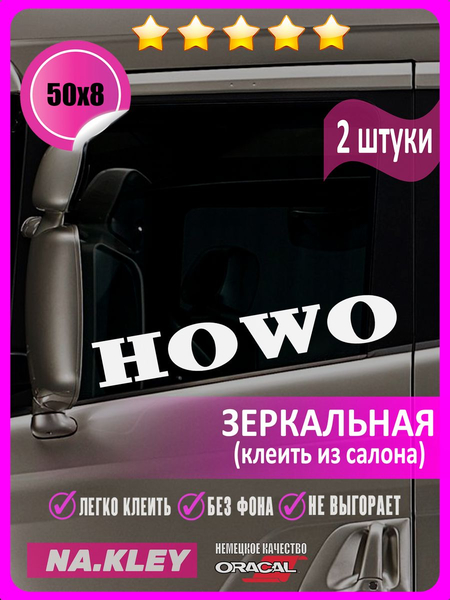 Перейти на страницу товара Наклейка на боковые стекла грузовика Howo (зеркальная)