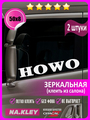 Наклейка на боковые стекла грузовика Howo (зеркальная)