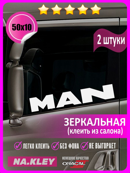 Перейти на страницу товара Наклейка на боковые стекла грузовика MAN (зеркальная)