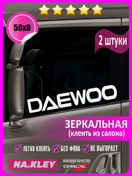 Перейти на страницу товара Наклейка на боковые стекла грузовика Daewoo (зеркальная)