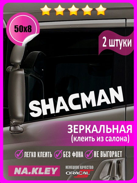Перейти на страницу товара Наклейка на боковые стекла грузовика Shacman (зеркальная)