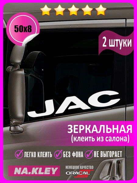 Перейти на страницу товара Наклейка на боковые стекла грузовика JAC (зеркальная)
