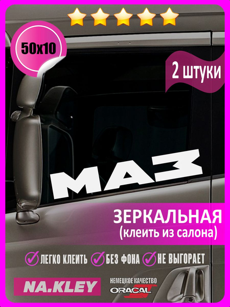 Перейти на страницу товара Наклейка на боковые стекла грузовика MAZ (зеркальная)