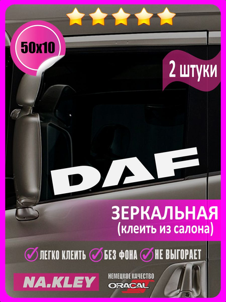 Перейти на страницу товара Наклейка на боковые стекла грузовика DAF (зеркальная)