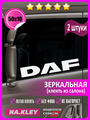 Наклейка на боковые стекла грузовика DAF (зеркальная)