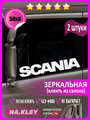 Наклейка на боковые стекла грузовика Skania (зеркальная)