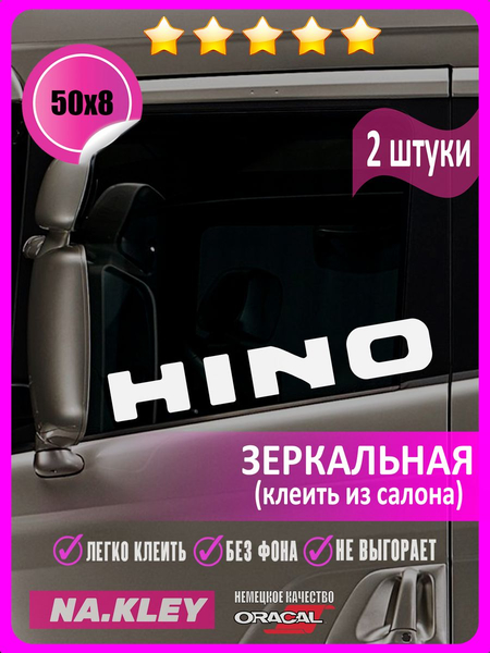 Перейти на страницу товара Наклейка на боковые стекла грузовика Hino (зеркальная)