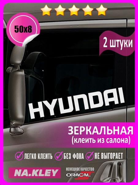 Перейти на страницу товара Наклейка на боковые стекла грузовика Hyundai (зеркальная)