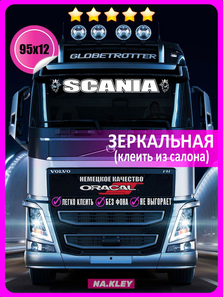 Перейти на страницу товара Наклейка на лобовое грузовика scania орлы (Зеркальная) 95х12