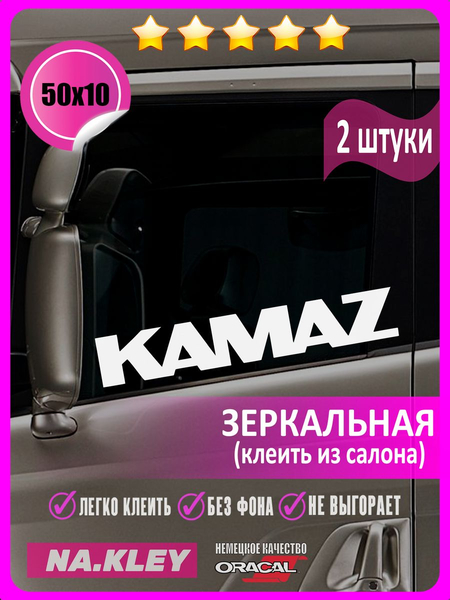 Перейти на страницу товара Наклейка на боковые стекла грузовика Kamaz (зеркальная)