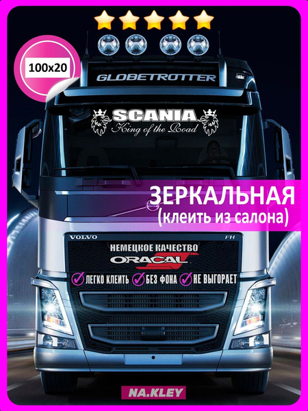 Перейти на страницу товара Наклейка на лобовое грузовика Scania king (Зеркальная)