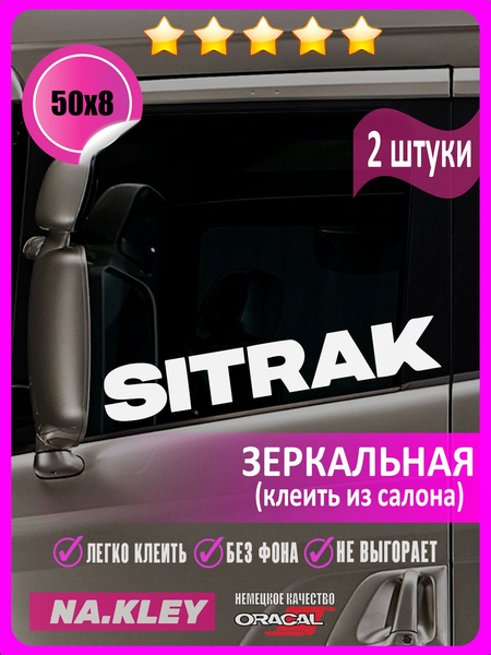 Перейти на страницу товара Наклейка на боковые стекла грузовика Sitrak (зеркальная)