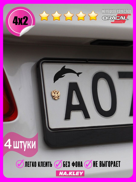 Перейти на страницу товара Наклейка на гос номер Дельфины 4х2 4шт.