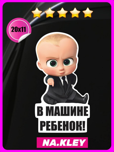 Перейти на страницу товара Наклейка на авто Ребенок в машине босс