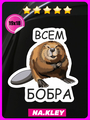 Наклейка на авто Бобр Bobr kurwa 5
