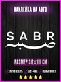 Наклейка SABR САБР