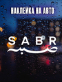 Наклейка SABR САБР