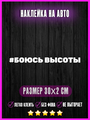 Наклейка Боюсь высоты хэштег