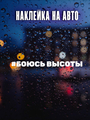 Наклейка Боюсь высоты хэштег