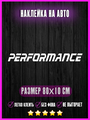 Наклейка M Performance перфоманс