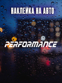 Наклейка M Performance перфоманс
