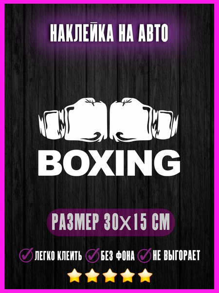 Перейти на страницу товара Наклейка Boxing Бокс