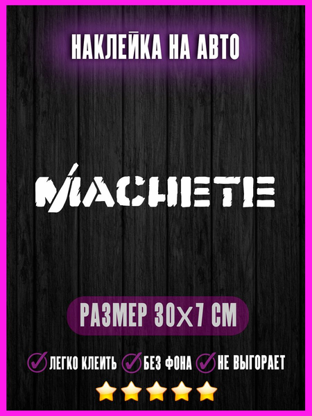 Перейти на страницу товара Наклейка Machete Мачете