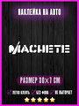 Наклейка Machete Мачете