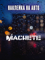 Наклейка Machete Мачете